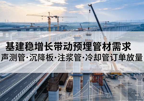 丰泽基建稳增长带动预埋监测管材需求，声测管、沉降板、注浆管订单持续放量