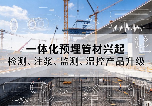 丰泽一体化管材产品兴起，声测注浆一体管、多功能预埋管应用增多