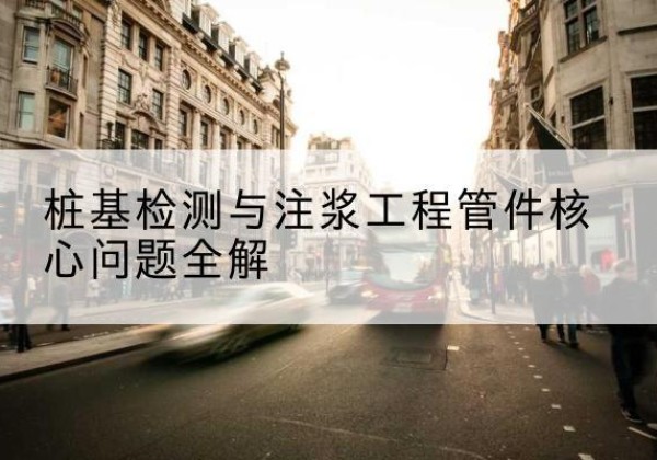 丰泽声测管常用规格有哪些？-桩基检测与注浆工程管件核心问题全解